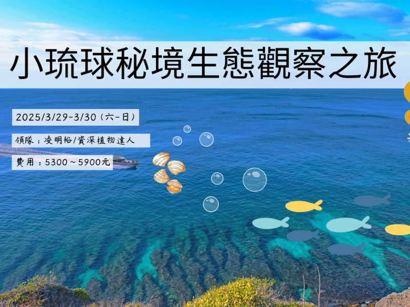 【3月】小琉球秘境生態觀察之旅